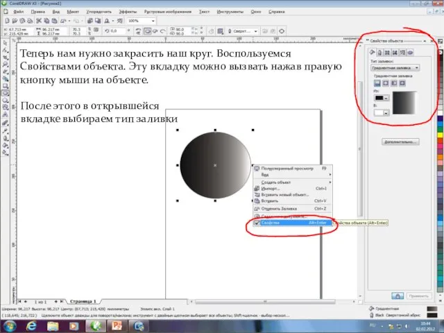 Теперь нам нужно закрасить наш круг. Воспользуемся Свойствами объекта. Эту вкладку