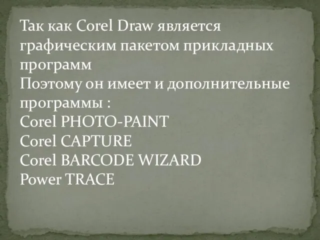 Так как Corel Draw является графическим пакетом прикладных программ Поэтому он