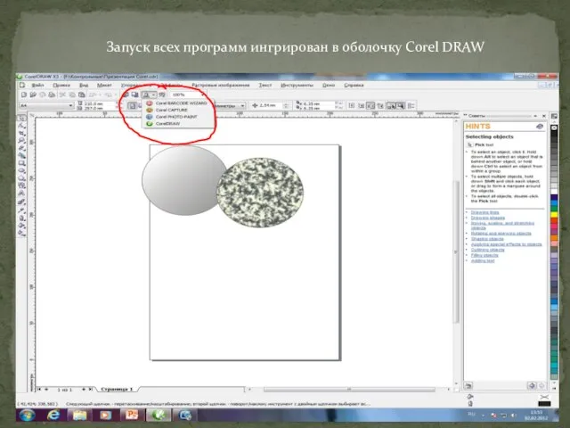 Запуск всех программ ингрирован в оболочку Corel DRAW