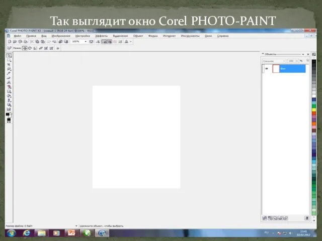 Так выглядит окно Corel PHOTO-PAINT