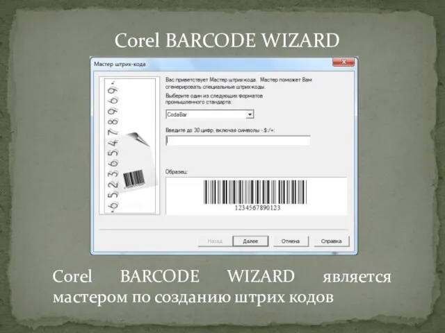 Corel BARCODE WIZARD Corel BARCODE WIZARD является мастером по созданию штрих кодов