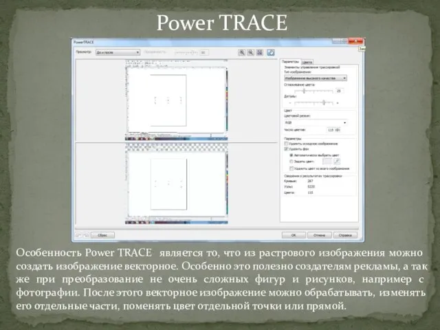 Power TRACE Особенность Power TRACE является то, что из растрового изображения