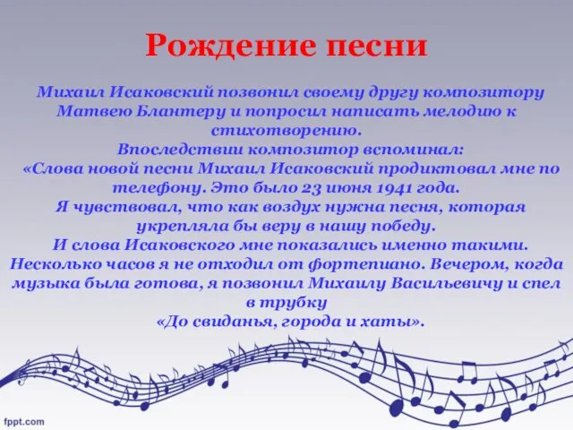 Рождение песни Михаил Исаковский позвонил своему другу композитору Матвею Блантеру и