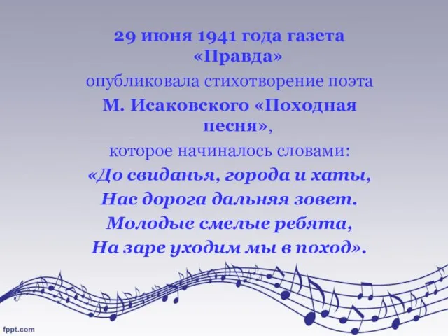 29 июня 1941 года газета «Правда» опубликовала стихотворение поэта М. Исаковского