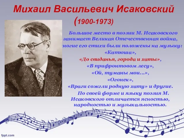 Михаил Васильевич Исаковский (1900-1973) Большое место в поэзии М. Исаковского занимает