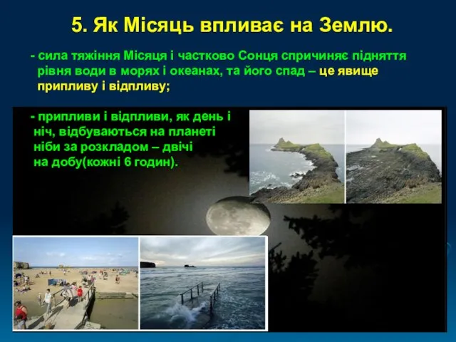 5. Як Місяць впливає на Землю. - сила тяжіння Місяця і