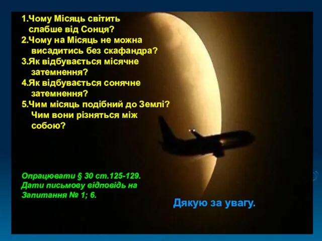 1.Чому Місяць світить слабше від Сонця? 2.Чому на Місяць не можна