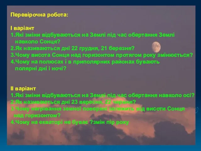 Перевірочна робота: І варіант 1.Які зміни відбуваються на Землі під час