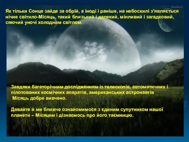 Як тільки Сонце зайде за обрій, а іноді і раніше, на