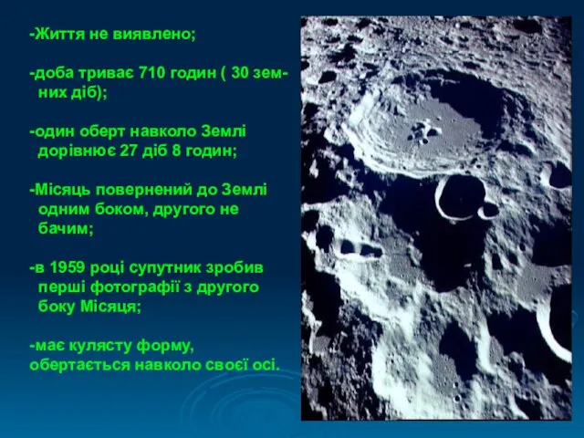 -Життя не виявлено; -доба триває 710 годин ( 30 зем- них