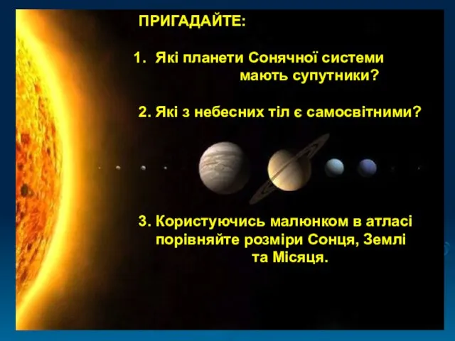 ПРИГАДАЙТЕ: Які планети Сонячної системи мають супутники? 2. Які з небесних