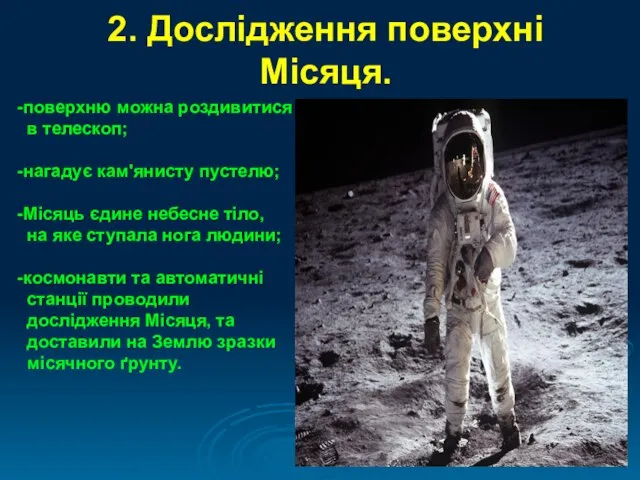 2. Дослідження поверхні Місяця. -поверхню можна роздивитися в телескоп; -нагадує кам'янисту