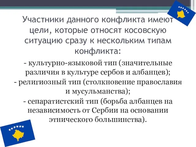 Участники данного конфликта имеют цели, которые относят косовскую ситуацию сразу к