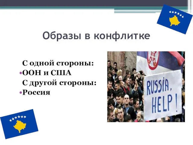 Образы в конфлитке С одной стороны: ООН и США С другой стороны: Россия