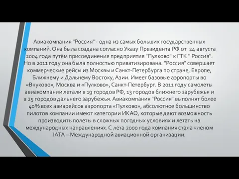 Авиакомпания "Россия" - одна из самых больших государственных компаний. Она была