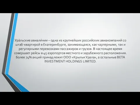 Ура́льские авиали́нии – одна из крупнейших российских авиакомпаний со штаб-квартирой в