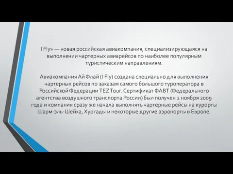 I Fly» — новая российская авиакомпания, специализирующаяся на выполнении чартерных авиарейсов