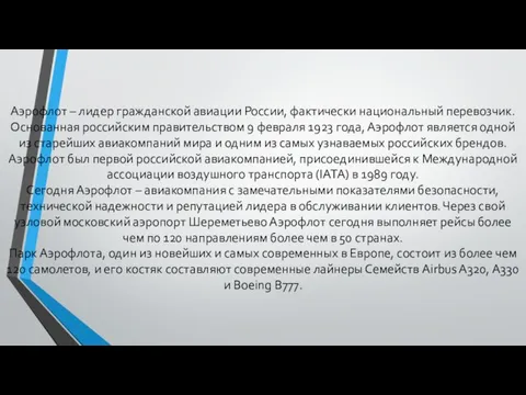 Аэрофлот – лидер гражданской авиации России, фактически национальный перевозчик. Основанная российским