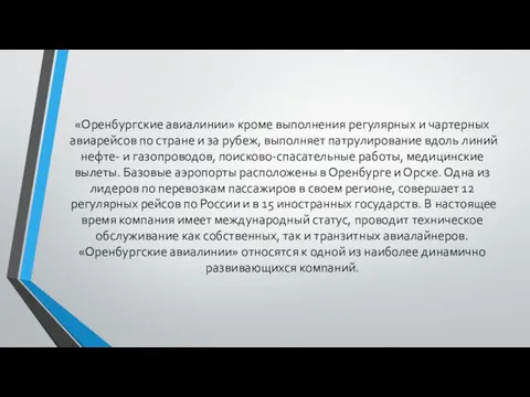 «Оренбургские авиалинии» кроме выполнения регулярных и чартерных авиарейсов по стране и