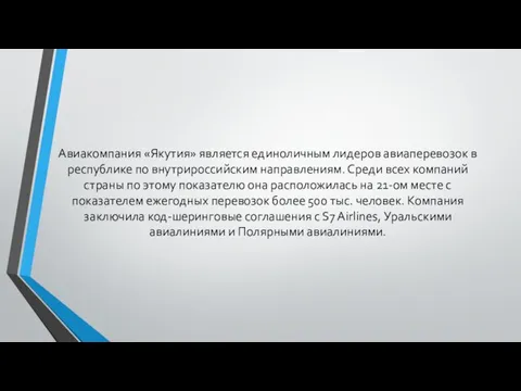 Авиакомпания «Якутия» является единоличным лидеров авиаперевозок в республике по внутрироссийским направлениям.