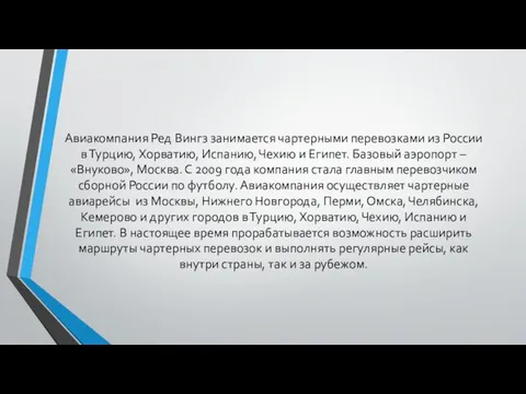 Авиакомпания Ред Вингз занимается чартерными перевозками из России в Турцию, Хорватию,