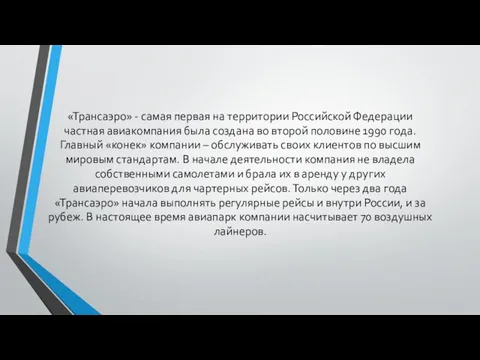 «Трансаэро» - самая первая на территории Российской Федерации частная авиакомпания была