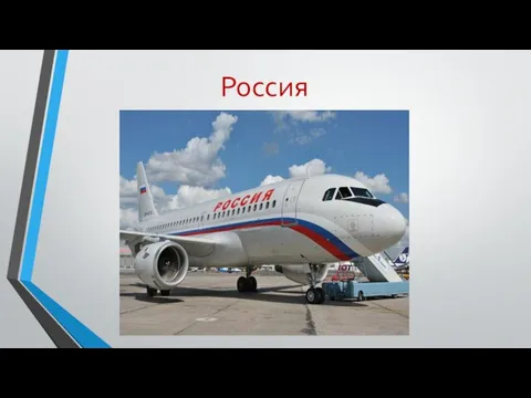 Россия