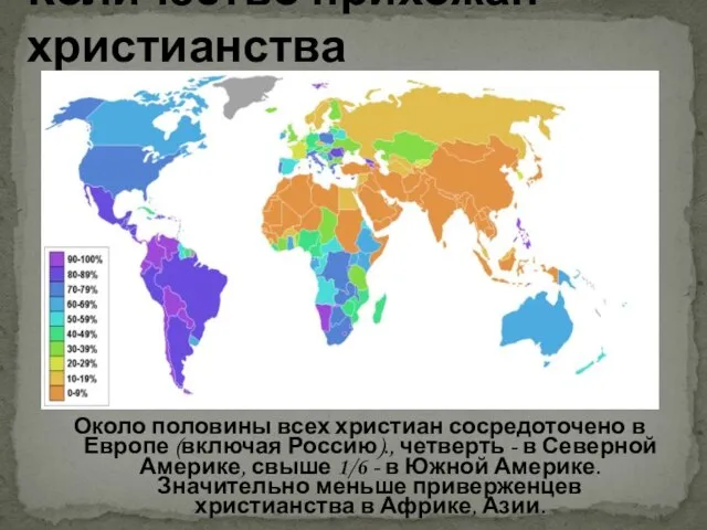 Около половины всех христиан сосредоточено в Европе (включая Россию)., четверть -