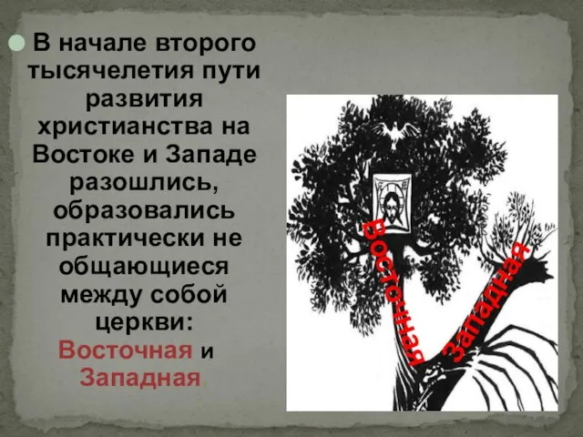 В начале второго тысячелетия пути развития христианства на Востоке и Западе