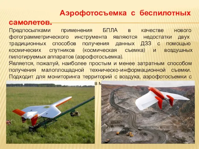 Аэрофотосъемка с беспилотных самолетов. Предпосылками применения БПЛА в качестве нового фотограмметрического