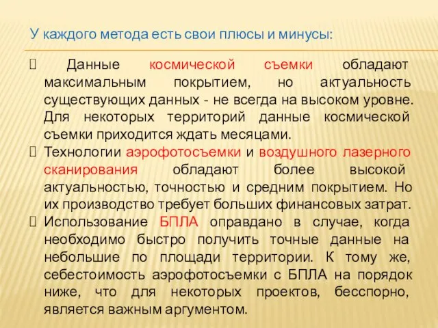 У каждого метода есть свои плюсы и минусы: Данные космической съемки