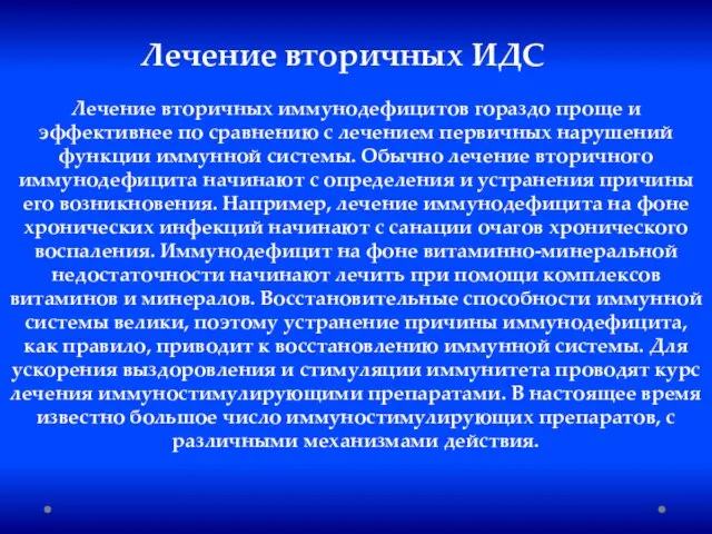 Лечение вторичных иммунодефицитов гораздо проще и эффективнее по сравнению с лечением