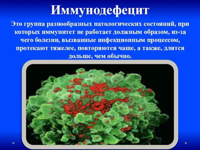 Иммунодефецит Это группа разнообразных патологических состояний, при которых иммунитет не работает