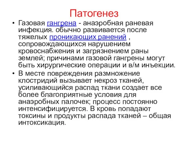 Патогенез Газовая гангрена - анаэробная раневая инфекция. обычно развивается после тяжелых