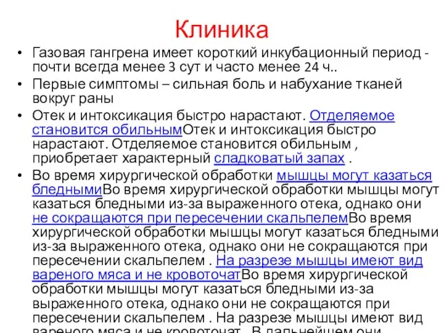 Клиника Газовая гангрена имеет короткий инкубационный период - почти всегда менее