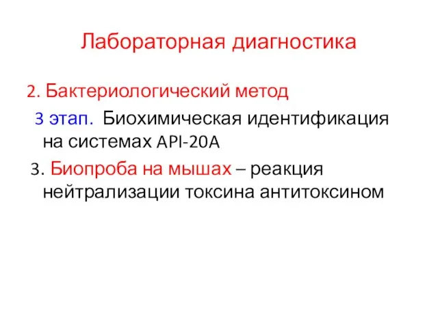 Лабораторная диагностика 2. Бактериологический метод 3 этап. Биохимическая идентификация на системах