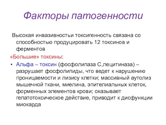 Факторы патогенности Высокая инвазивностьи токсигенность связана со способностью продуцировать 12 токсинов