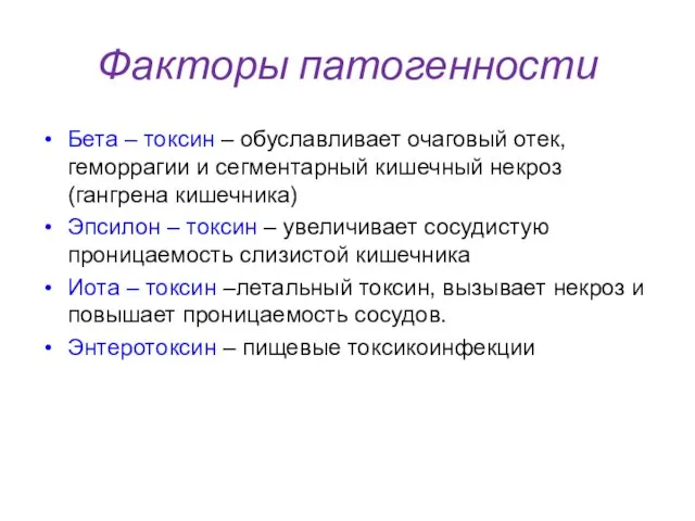 Факторы патогенности Бета – токсин – обуславливает очаговый отек, геморрагии и