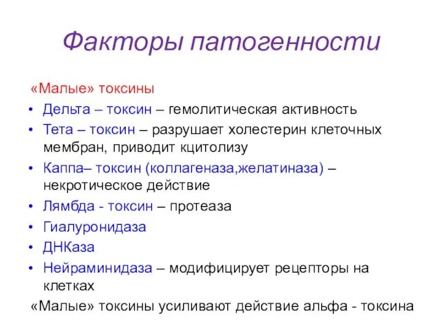 Факторы патогенности «Малые» токсины Дельта – токсин – гемолитическая активность Тета