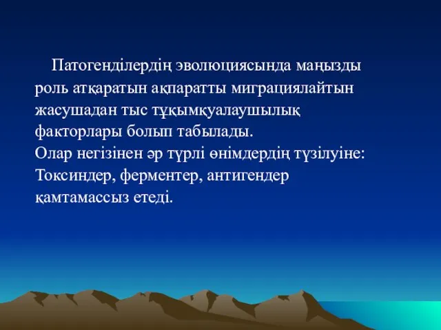 Патогенділердің эволюциясында маңызды роль атқаратын ақпаратты миграциялайтын жасушадан тыс тұқымқуалаушылық факторлары