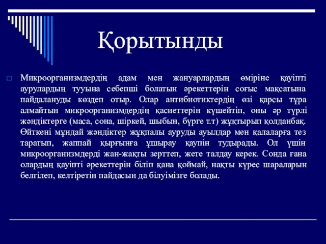 Қорытынды Микроорганизмдердің адам мен жануарлардың өміріне қауіпті аурулардың тууына себепші болатын