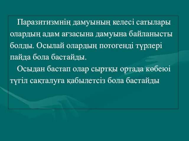 Паразитизмнің дамуының келесі сатылары олардың адам ағзасына дамуына байланысты болды. Осылай