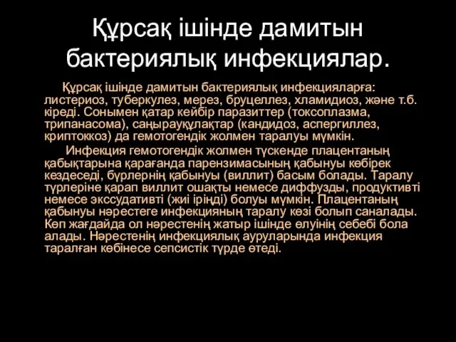 Құрсақ ішінде дамитын бактериялық инфекциялар. Құрсақ ішінде дамитын бактериялық инфекцияларға: листериоз,