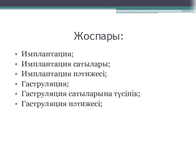 Жоспары: Имплантация; Имплантация сатылары; Имплантация нәтижесі; Гаструляция; Гаструляция сатыларына түсінік; Гаструляция нәтижесі;