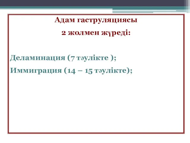 Адам гаструляциясы 2 жолмен жүреді: Деламинация (7 тәулікте ); Иммиграция (14 – 15 тәулікте);