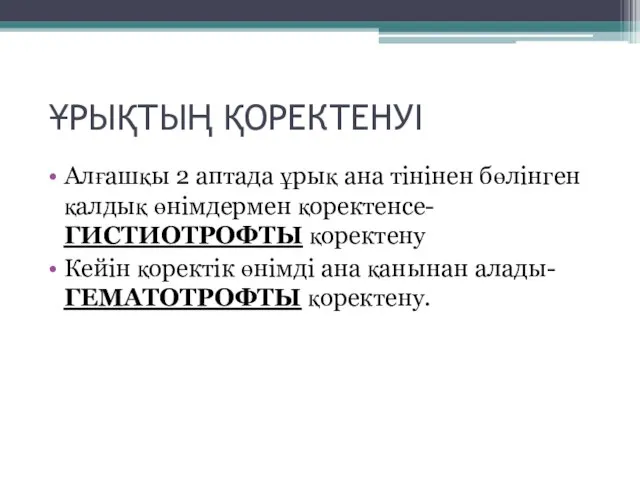 ҰРЫҚТЫҢ ҚОРЕКТЕНУІ Алғашқы 2 аптада ұрық ана тінінен бөлінген қалдық өнімдермен