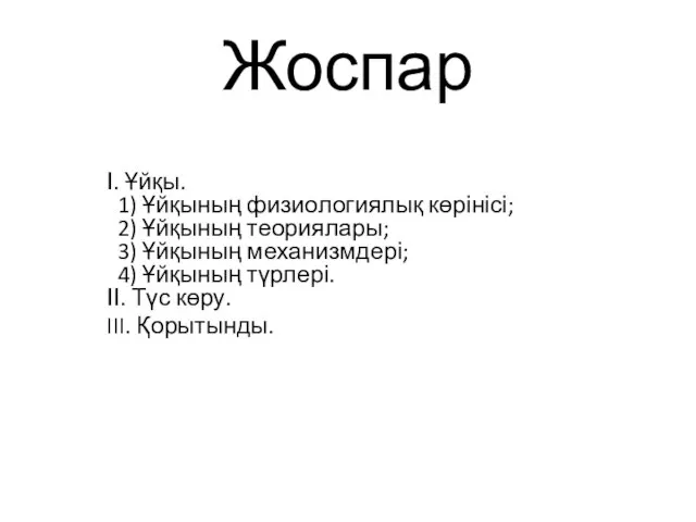 Жоспар І. Ұйқы. 1) Ұйқының физиологиялық көрінісі; 2) Ұйқының теориялары; 3)