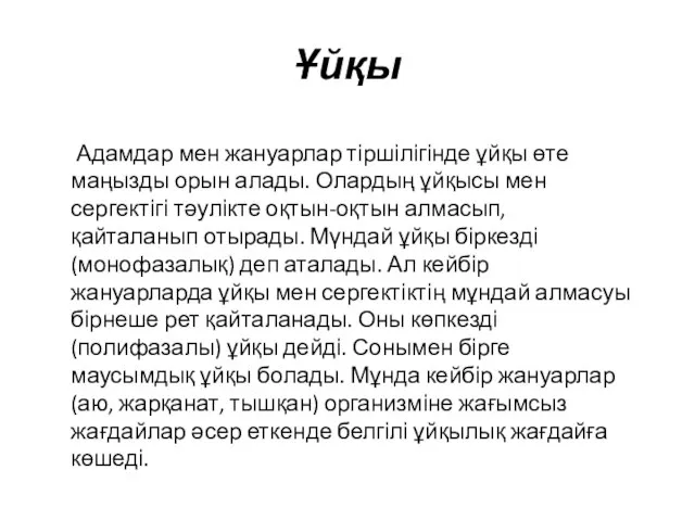 Ұйқы Адамдар мен жануарлар тіршілігінде ұйқы өте маңызды орын алады. Олардың