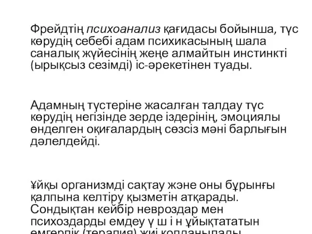 Фрейдтің психоанализ қағидасы бойынша, түс көрудің себебі адам психикасының шала саналық