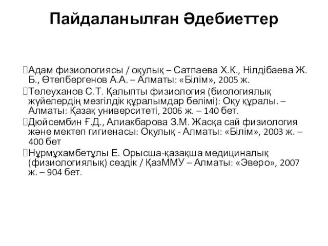 Пайдаланылған Әдебиеттер Адам физиологиясы / оқулық – Сатпаева Х.К., Нілдібаева Ж.Б.,